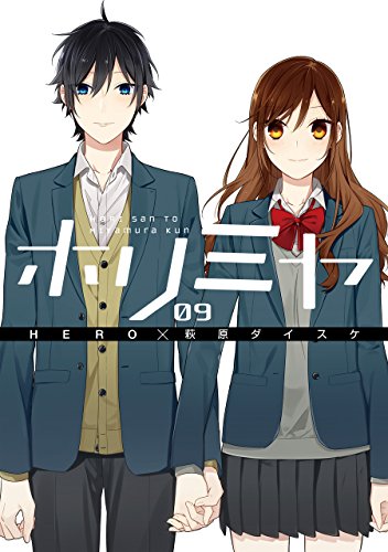 ホリミヤ 9 - HERO×萩原ダイスケ
