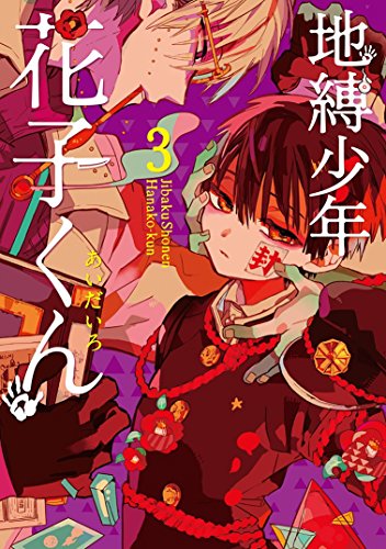 地縛少年花子くん 3 - あいだいろ