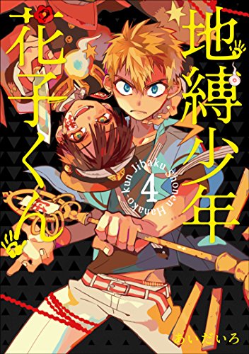 地縛少年花子くん 4 - あいだいろ