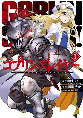 ゴブリンスレイヤー 1巻 表紙(スクウェア・エニックス)