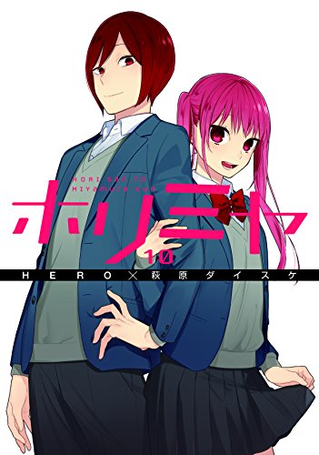 ホリミヤ 10 - HERO×萩原ダイスケ