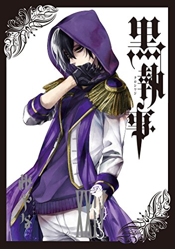 黒執事 24 - 枢やな