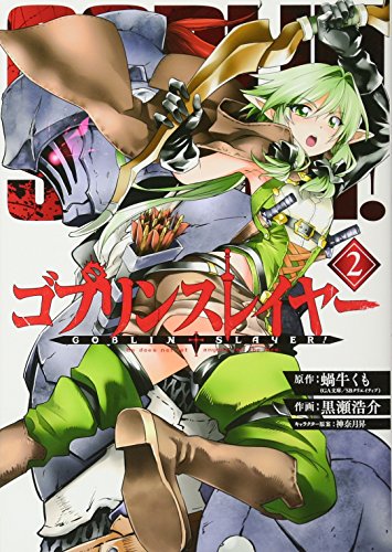 ゴブリンスレイヤー 2 - 蝸牛くも×黒瀬浩介