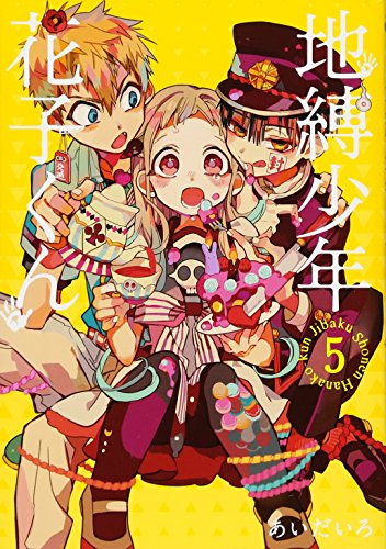 地縛少年花子くん 5 - あいだいろ