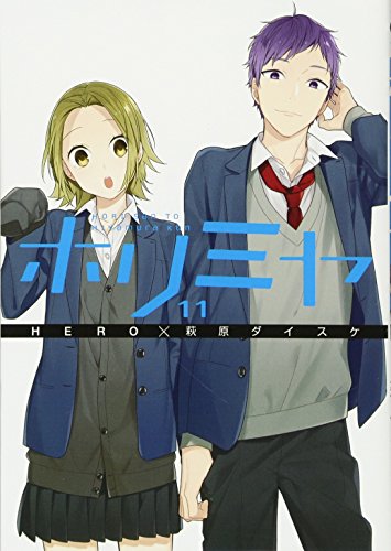 ホリミヤ 11 - HERO×萩原ダイスケ