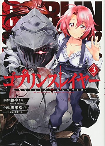 ゴブリンスレイヤー 3 - 蝸牛くも×黒瀬浩介