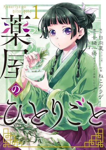 薬屋のひとりごと 1巻 表紙（スクウェア・エニックス）