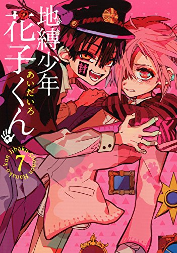 地縛少年花子くん 7 - あいだいろ