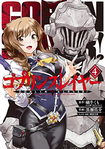 ゴブリンスレイヤー 4 - 蝸牛くも×黒瀬浩介