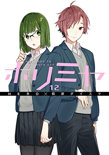 ホリミヤ 12 - HERO×萩原ダイスケ
