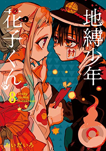 地縛少年花子くん 8 - あいだいろ