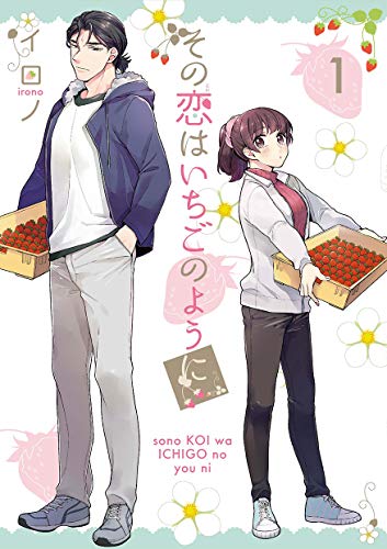Read その恋はいちごのように 1 [Sono Koi wa Ichigo no You ni 1]