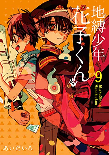 地縛少年花子くん 9 - あいだいろ