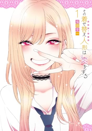 その着せ替え人形は恋をする 1巻 表紙(スクウェア・エニックス)