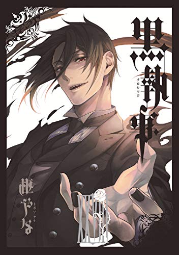 黒執事 28 - 枢やな