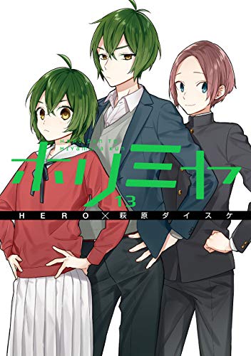 ホリミヤ 13 - HERO×萩原ダイスケ