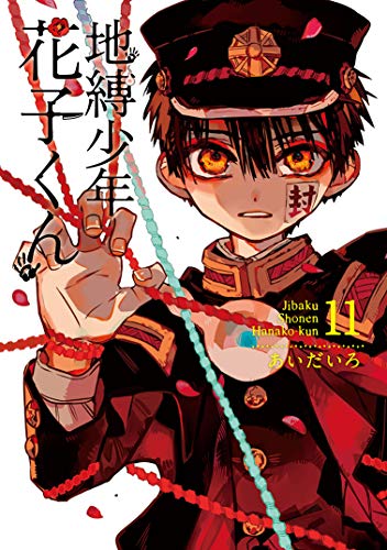 地縛少年花子くん 11 - あいだいろ