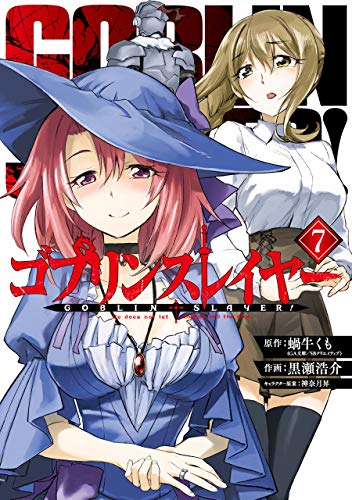 ゴブリンスレイヤー 7 - 蝸牛くも×黒瀬浩介