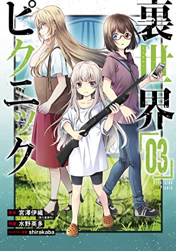 裏世界ピクニック「03」 [Urasekai Picnic 3]