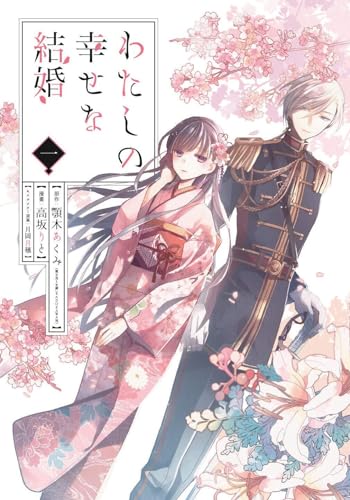 わたしの幸せな結婚 1巻 表紙(KADOKAWA)