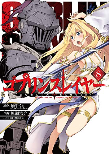 ゴブリンスレイヤー 8 - 蝸牛くも×黒瀬浩介