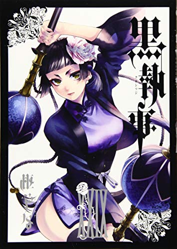 黒執事 29 - 枢やな