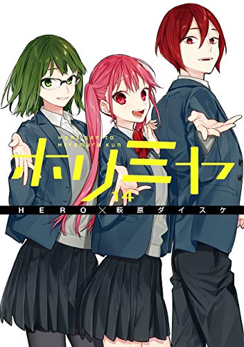 ホリミヤ 14 - HERO×萩原ダイスケ