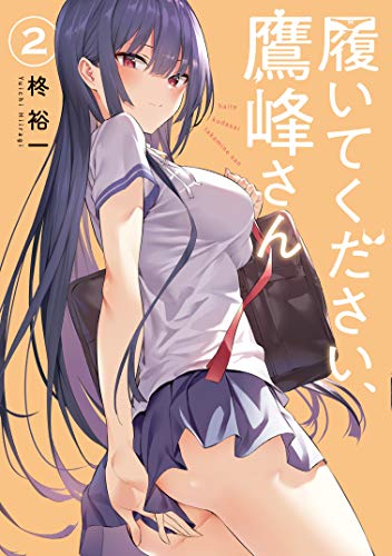 履いてください、鷹峰さん 2 [Haite Kudasai, Takamine-san 2] (Please Put Them On, Takamine-san, #2)