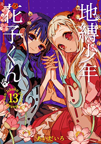 地縛少年花子くん 13 - あいだいろ