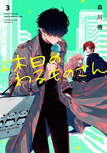 Read 休日のわるものさん 3 (Kyuujitsu no Warumono-san, #3)