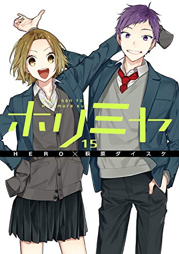 ホリミヤ 15 - HERO×萩原ダイスケ