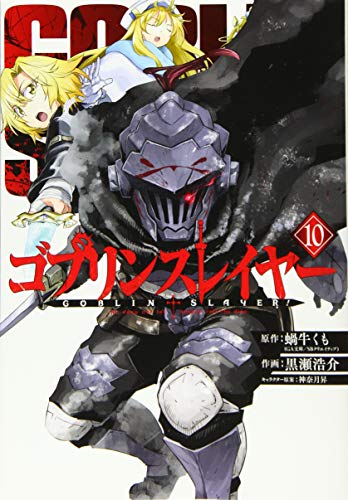 ゴブリンスレイヤー 10 - 蝸牛くも×黒瀬浩介