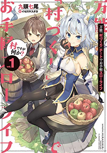 万能「村づくり」チートでお手軽スローライフ ~村ですが何か?~