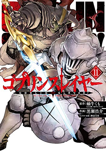 ゴブリンスレイヤー 11 - 蝸牛くも×黒瀬浩介