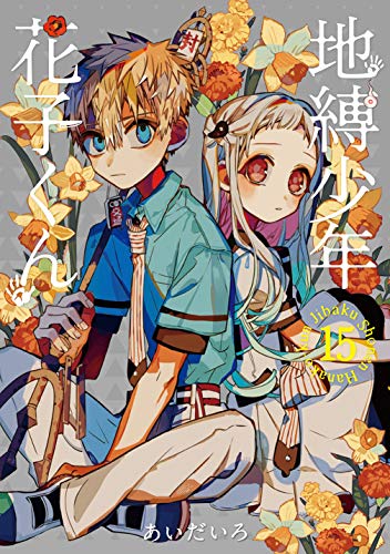 地縛少年花子くん 15 - あいだいろ