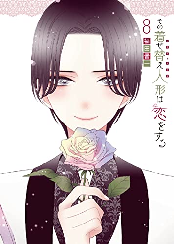 その着せ替え人形は恋をする 8 - 福田晋一