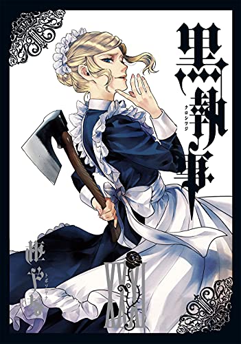 黒執事 31 - 枢やな