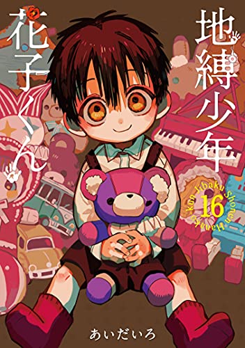 地縛少年花子くん 16 - あいだいろ