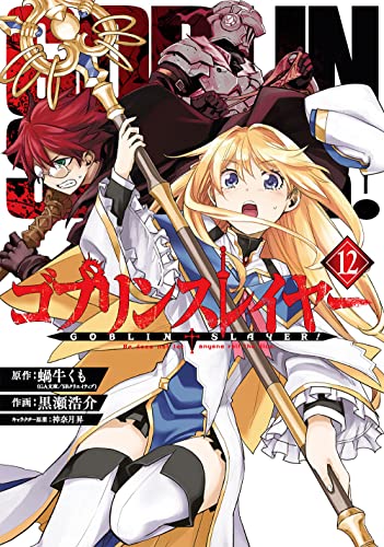 ゴブリンスレイヤー 12 - 蝸牛くも×黒瀬浩介