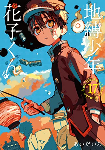 地縛少年花子くん 17 - あいだいろ