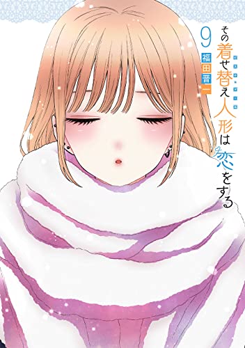 その着せ替え人形は恋をする 9 - 福田晋一
