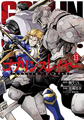 ゴブリンスレイヤー 13 - 蝸牛くも×黒瀬浩介