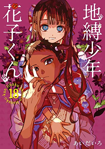 地縛少年花子くん 18 - あいだいろ