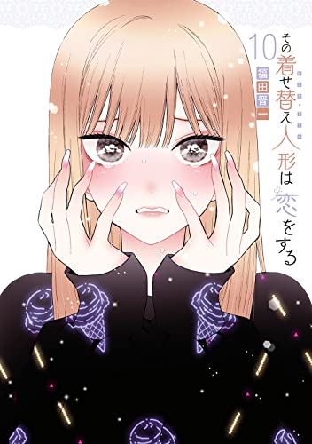 その着せ替え人形は恋をする 10 - 福田晋一