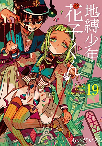 地縛少年花子くん 19 - あいだいろ