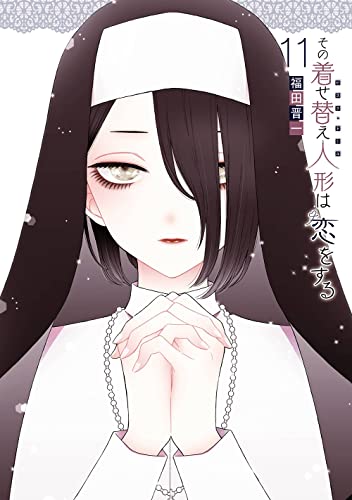 その着せ替え人形は恋をする 11 - 福田晋一