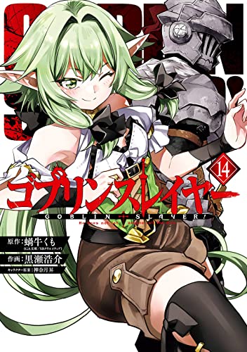 ゴブリンスレイヤー 14 - 蝸牛くも×黒瀬浩介