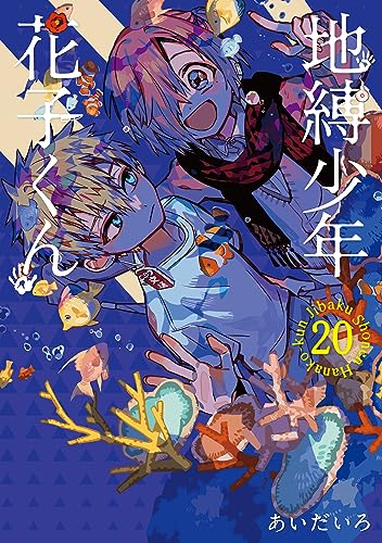 地縛少年花子くん 20 - あいだいろ