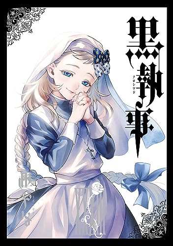 黒執事 33 - 枢やな