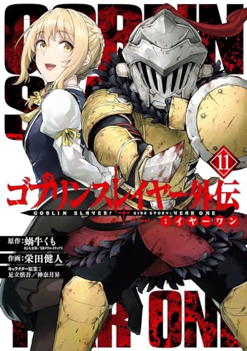 ゴブリンスレイヤー外伝:イヤーワン 11 (Goblin Slayer Side Story: Year One Manga, #11)